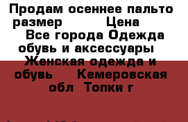 Продам осеннее пальто, размер 42-44 › Цена ­ 3 000 - Все города Одежда, обувь и аксессуары » Женская одежда и обувь   . Кемеровская обл.,Топки г.